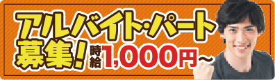 アルバイトパート募集